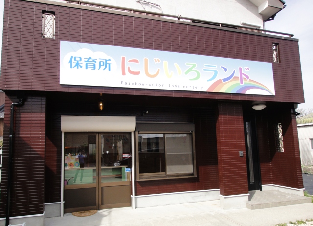 にじいろランド四日市園の外観